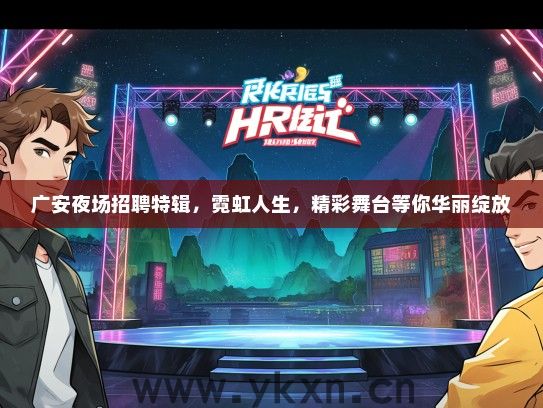 广安夜场招聘特辑，霓虹人生，精彩舞台等你华丽绽放