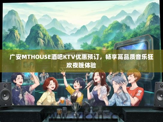 广安MTHOUSE酒吧KTV优惠预订，畅享高品质音乐狂欢夜晚体验